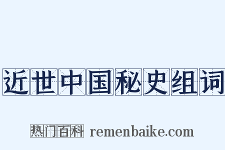 近世中国秘史组词是什么意思的图片